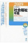 世界の社会福祉年鑑　2019（19）