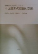 児童期の課題と支援　第4巻