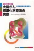 大腸がん標準化学療法の実際＜改訂第2版＞