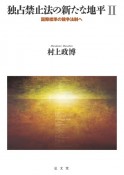 独占禁止法の新たな地平　国際標準の競争法制へ（2）