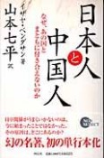 日本人と中国人