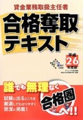 貸金業務取扱主任者　合格奪取テキスト　平成26年