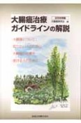 大腸癌治療ガイドラインの解説　2006