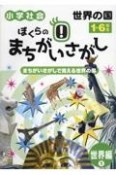 ぼくらのまちがいさがし　世界編　まちがいさがしで覚える世界の国（1）