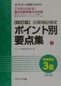 日商簿記検定ポイント別要点集　1（商業簿記3級）