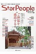 Star　People　2014August　特集：ご神氣を感得する！（51）