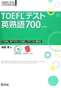 TOEFLテスト英熟語700＜4訂版＞　CD2枚付