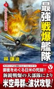 最強戦爆艦隊　ガダルカナル奪取作戦（3）