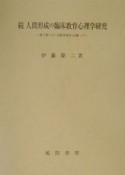 人間形成の臨床教育心理学研究　続