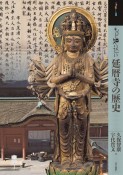 もっと知りたい延暦寺の歴史