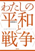 わたしの〈平和と戦争〉