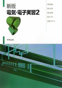 電気・電子実習　電気機器・電力応用・電力設備・電子工学・実習レポート＜新版＞（2）