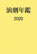 演劇年鑑　2020