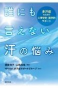 誰にも言えない汗の悩み　多汗症のための心理学的・医学的サポート