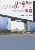 日本企業のアジア・バリューチェーン戦略