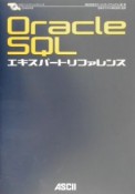 Oracle　SQLエキスパートリファレンス