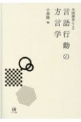 全国調査による言語行動の方言学