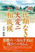 比類なき大変ニ相成候