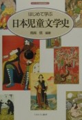 はじめて学ぶ日本児童文学史