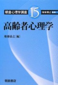 朝倉心理学講座　高齢者心理学（15）