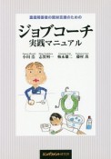 重度障害者の就労支援のためのジョブコーチ実践マニュアル