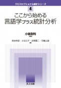 ここから始める言語学プラス統計分析　クロスセクショナル統計シリーズ4