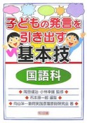 子どもの発言を引き出す基本技　国語科