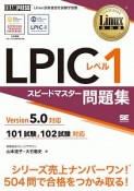 LPICレベル1　スピードマスター問題集　Version5．0対応