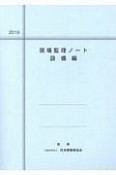 現場監理ノート　設備編　2019