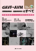 dAVF・AVM（硬膜動静脈瘻・脳動静脈奇形）のすべて　中枢神経系シャント疾患の治療戦略／22本のWEB動