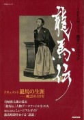 【アウトレット本　50％オフ】龍馬伝－NHK大河ドラマ歴史ハンドブック