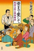 骨まで愛して　粗屋五郎の築地物語