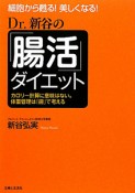 Dr．新谷の「腸活」ダイエット