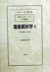 複素解析学　現代理論への序説（2）