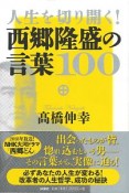 人生を切り開く！西郷隆盛の言葉100