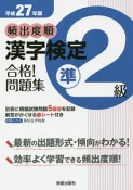 頻出度順　漢字検定　準2級　合格！問題集　平成27年