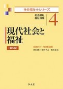 現代社会と福祉＜第5版＞　社会福祉士シリーズ4