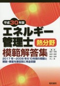 エネルギー管理士　熱分野　模範解答集　平成30年