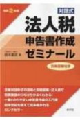 対話式　法人税申告書作成ゼミナール　令和2年　別冊図解付き