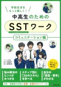 中高生のためのSSTワーク　コミュニケーション編