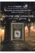 ポーランド声楽曲選集　ポーランド語《詩篇》のための音楽　ミコワイ・ゴムウカ作無伴奏合唱曲（6）