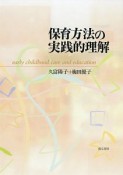 保育方法の実践的理解＜第2版＞