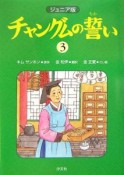 チャングムの誓い＜ジュニア版＞（3）