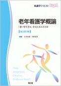 老年看護学概論（改訂第3版）　看護学テキストNiCE　「老いを生きる」を支えることとは