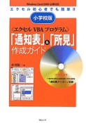 エクセルVBAプログラム「通知表」＆「所見」作成ガイド＜小学校版＞