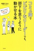 コミュ障でビビリなリーダーでも、部下を思うように動かせる本　自分にムリせず「お願い上手」になれる！