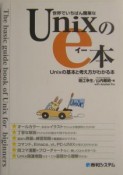 世界でいちばん簡単なUnixのe本