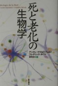 死と老化の生物学