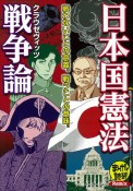 日本国憲法／戦争論