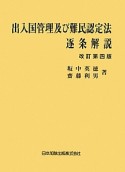 出入国管理及び難民認定法　逐条解説＜改訂第4版＞